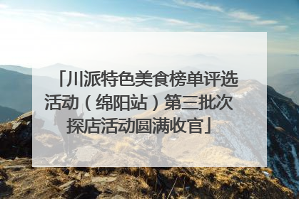 川派特色美食榜单评选活动（绵阳站）第三批次探店活动圆满收官