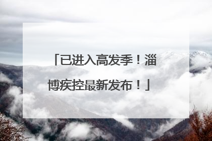 已进入高发季！淄博疾控最新发布！