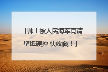 帅！被人民海军高清壁纸硬控 快收藏！