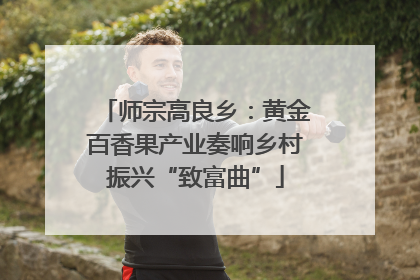 师宗高良乡：黄金百香果产业奏响乡村振兴“致富曲”