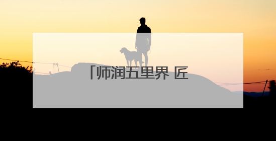 师润五里界 匠育新未来丨学科创新托举乡村学子成长之光（视频）