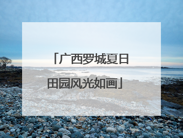 广西罗城夏日田园风光如画