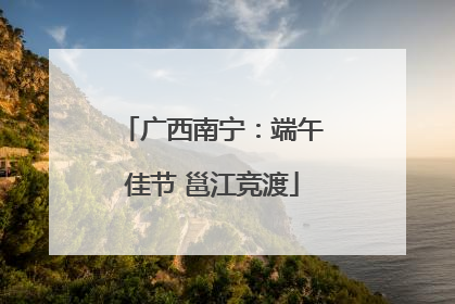 广西南宁：端午佳节 邕江竞渡
