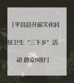 平昌县开展文化科技卫生“三下乡”活动 群众叫好