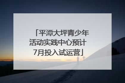 平潭大坪青少年活动实践中心预计7月投入试运营