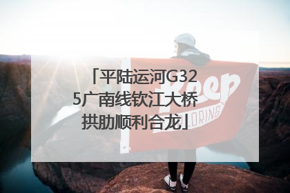 平陆运河G325广南线钦江大桥拱肋顺利合龙