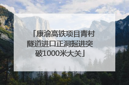康渝高铁项目青村隧道进口正洞掘进突破1000米大关