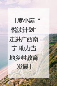度小满“悦读计划”走进广西南宁 助力当地乡村教育发展