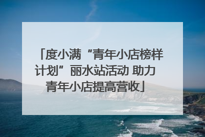 度小满“青年小店榜样计划”丽水站活动 助力青年小店提高营收