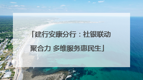 建行安康分行：社银联动聚合力 多维服务惠民生