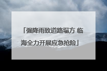 强降雨致道路塌方 临海全力开展应急抢险