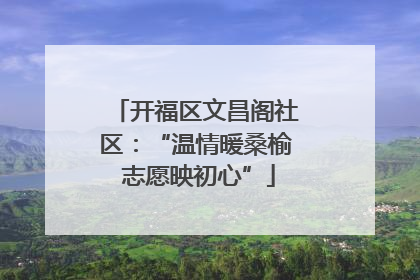 开福区文昌阁社区：“温情暖桑榆 志愿映初心”