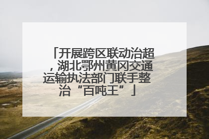 开展跨区联动治超，湖北鄂州黄冈交通运输执法部门联手整治“百吨王”