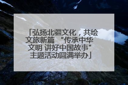 弘扬北疆文化，共绘文旅新篇 “传承中华文明 讲好中国故事” 主题活动圆满举办