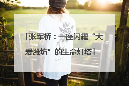 张军桥：一座闪耀“大爱潍坊”的生命灯塔