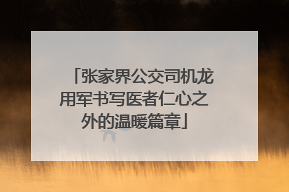 张家界公交司机龙用军书写医者仁心之外的温暖篇章
