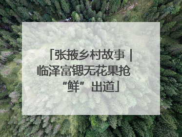 张掖乡村故事｜临泽富锶无花果抢“鲜”出道