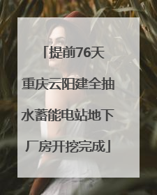 提前76天 重庆云阳建全抽水蓄能电站地下厂房开挖完成