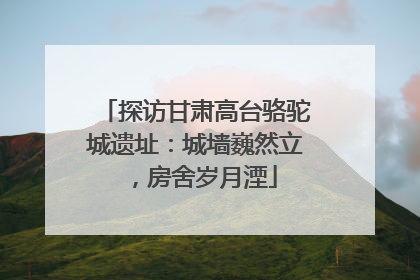 探访甘肃高台骆驼城遗址：城墙巍然立，房舍岁月湮