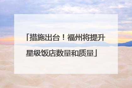 措施出台！福州将提升星级饭店数量和质量