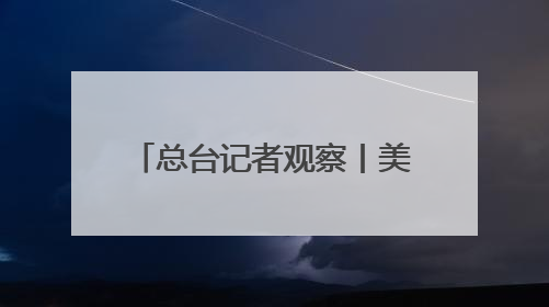 总台记者观察丨美欧贸易冲突升级 德国或面临2500亿欧元累计损失