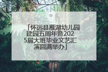 怀远县雁湖幼儿园建园五周年暨2025届大班毕业文艺汇演圆满举办