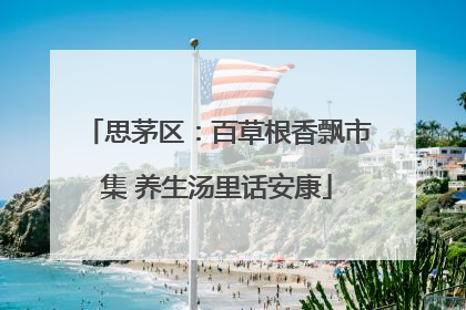 思茅区：百草根香飘市集 养生汤里话安康