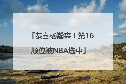 恭喜杨瀚森！第16顺位被NBA选中