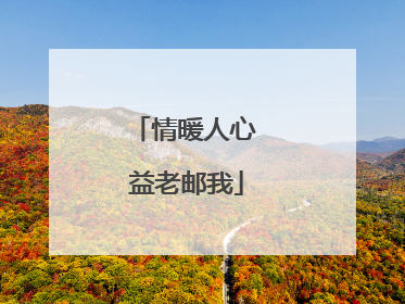 情暖人心 益老邮我
