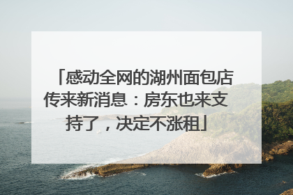 感动全网的湖州面包店传来新消息：房东也来支持了，决定不涨租