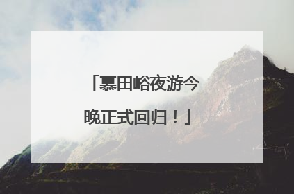 慕田峪夜游今晚正式回归！