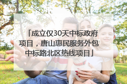 成立仅30天中标政府项目，唐山惠民服务外包中标路北区热线项目