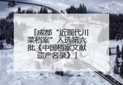 成都“近现代川菜档案”入选第六批《中国档案文献遗产名录》