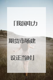 我国电力期货市场建设正当时