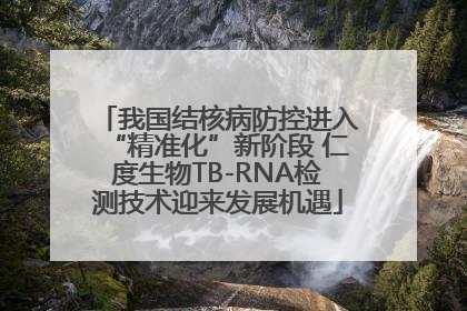 我国结核病防控进入“精准化”新阶段 仁度生物TB-RNA检测技术迎来发展机遇