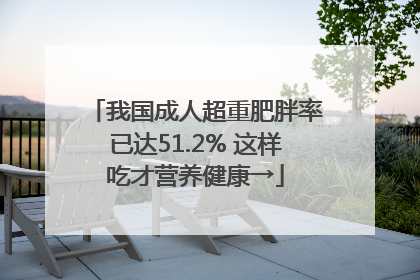 我国成人超重肥胖率已达51.2% 这样吃才营养健康→
