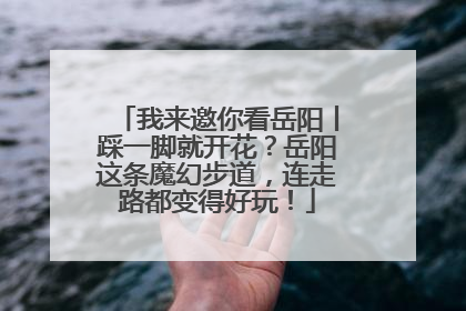 我来邀你看岳阳丨踩一脚就开花？岳阳这条魔幻步道，连走路都变得好玩！
