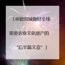 承德宽城做好全球重要农业文化遗产的“后半篇文章”