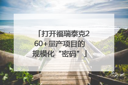 打开福瑞泰克260+量产项目的规模化“密码”
