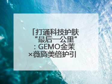打通科技护肤“最后一公里”：GEMO金茉×薇旖美倍护引爆抗衰新势能