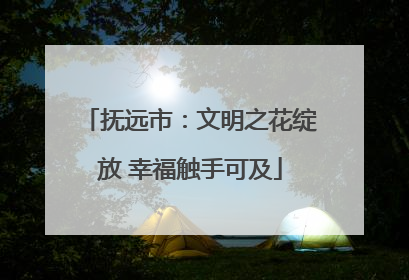 抚远市：文明之花绽放 幸福触手可及
