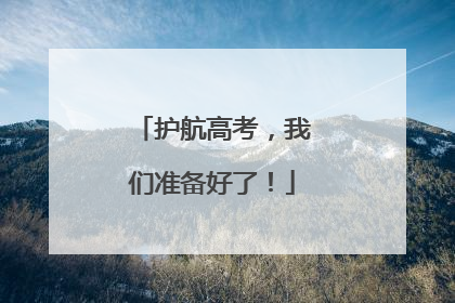 护航高考，我们准备好了！