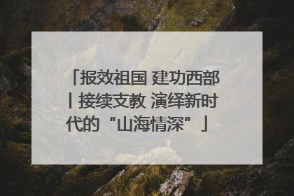 报效祖国 建功西部丨接续支教 演绎新时代的“山海情深”