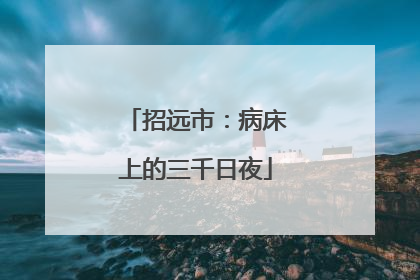 招远市：病床上的三千日夜