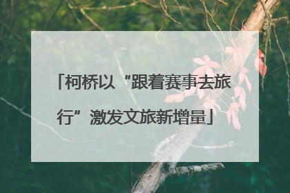 柯桥以“跟着赛事去旅行”激发文旅新增量