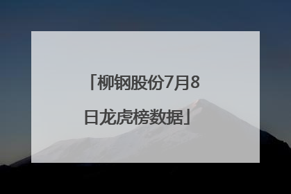 柳钢股份7月8日龙虎榜数据