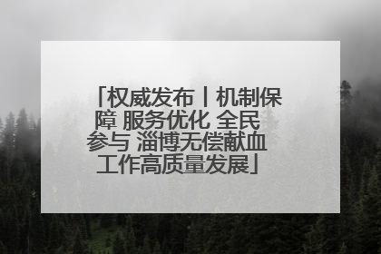 权威发布丨机制保障 服务优化 全民参与 淄博无偿献血工作高质量发展
