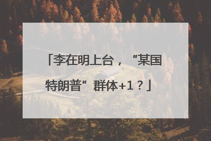 李在明上台，“某国特朗普”群体+1？