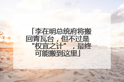 李在明总统府将搬回青瓦台，但不过是“权宜之计”，最终可能搬到这里