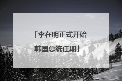 李在明正式开始韩国总统任期